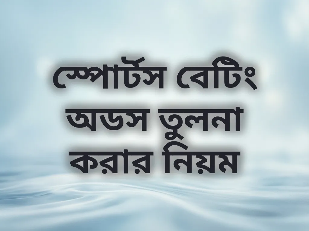 স্পোর্টস বেটিং অডস তুলনা করার নিয়ম