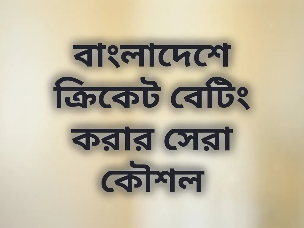বাংলাদেশে ক্রিকেট বেটিং করার সেরা কৌশল