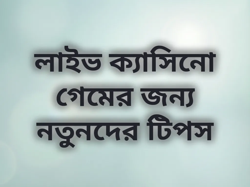 লাইভ ক্যাসিনো গেমের জন্য নতুনদের টিপস