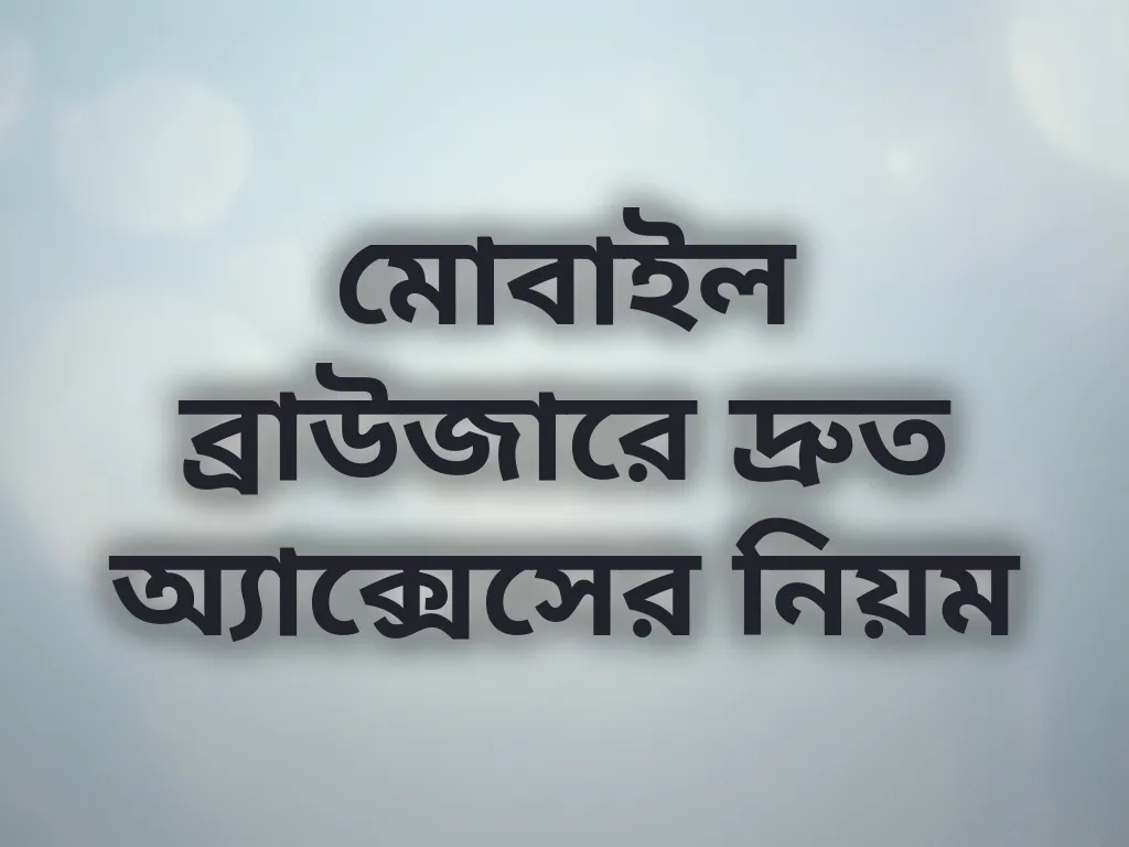 মোবাইল ব্রাউজারে দ্রুত অ্যাক্সেসের নিয়ম